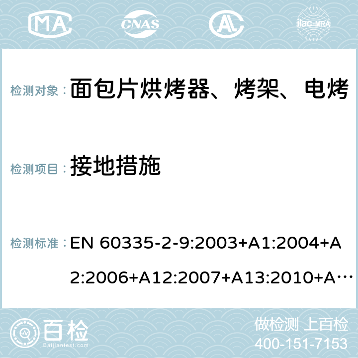 接地措施 家用和类似用途电器的安全 烤架、面包片烘烤器及类似用途便携式烹饪器具的特殊要求 EN 60335-2-9:2003+A1:2004+A2:2006+A12:2007+A13:2010+AC:2011+AC:2012 第27章