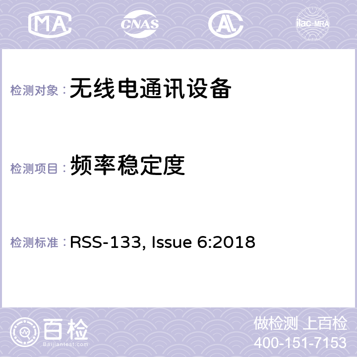 频率稳定度 频谱管理和通信无线电标准规范-工作在2GHz频段上的个人通信业务 RSS-133, Issue 6:2018 6.3