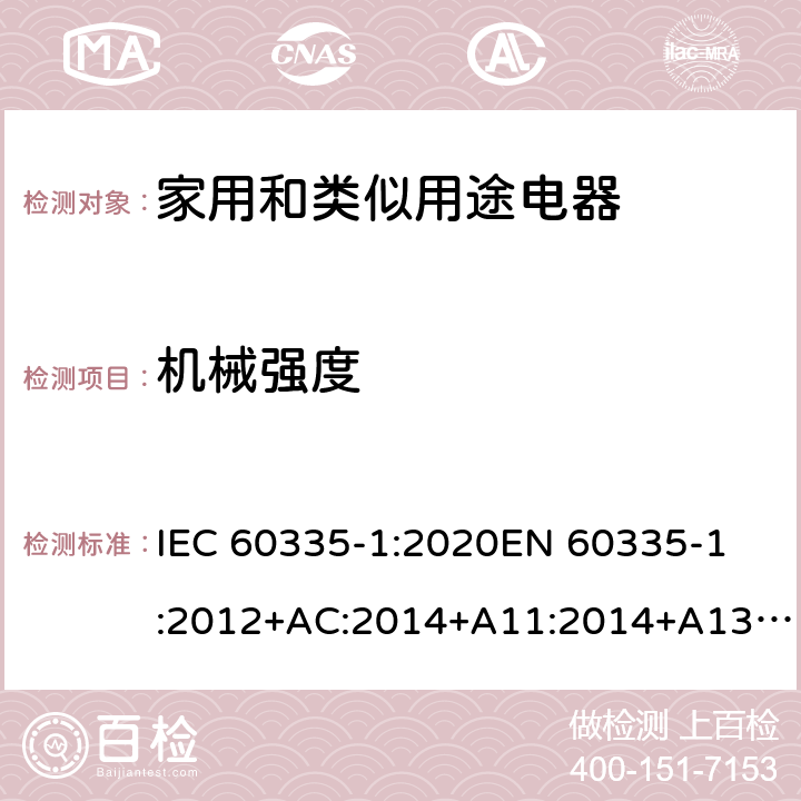 机械强度 家用和类似用途电器的安全 第1部分: 通用要求 IEC 60335-1:2020
EN 60335-1:2012+AC:2014+A11:2014+A13:2017+A1:2019+A2:2019+A14:2019 Cl.21