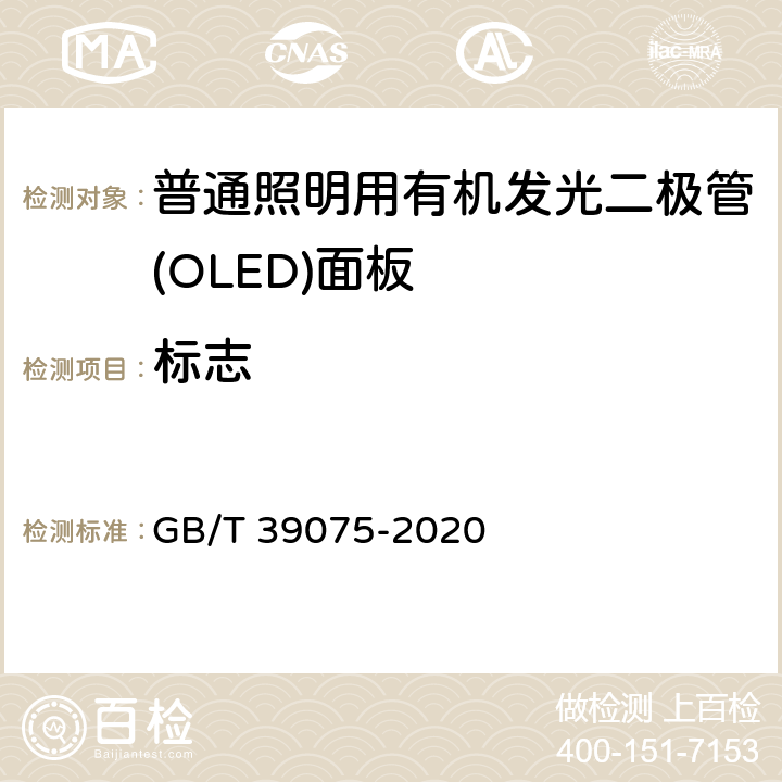 标志 GB/T 39075-2020 普通照明用有机发光二极管（OLED）面板 安全要求
