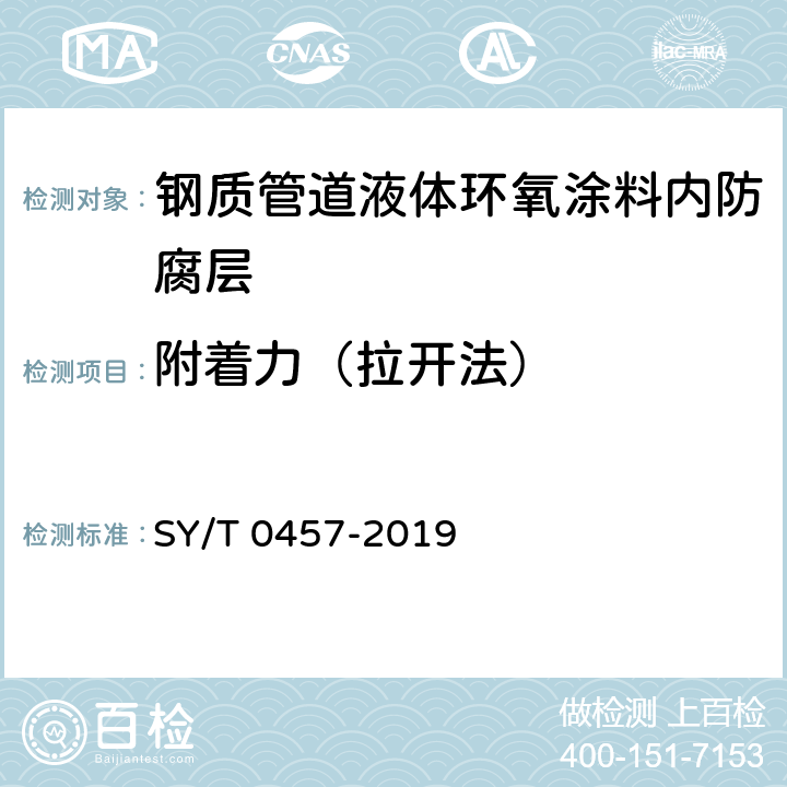 附着力（拉开法） SY/T 0457-201 钢质管道液体环氧涂料内防腐技术规范 9 表3.0.1-2