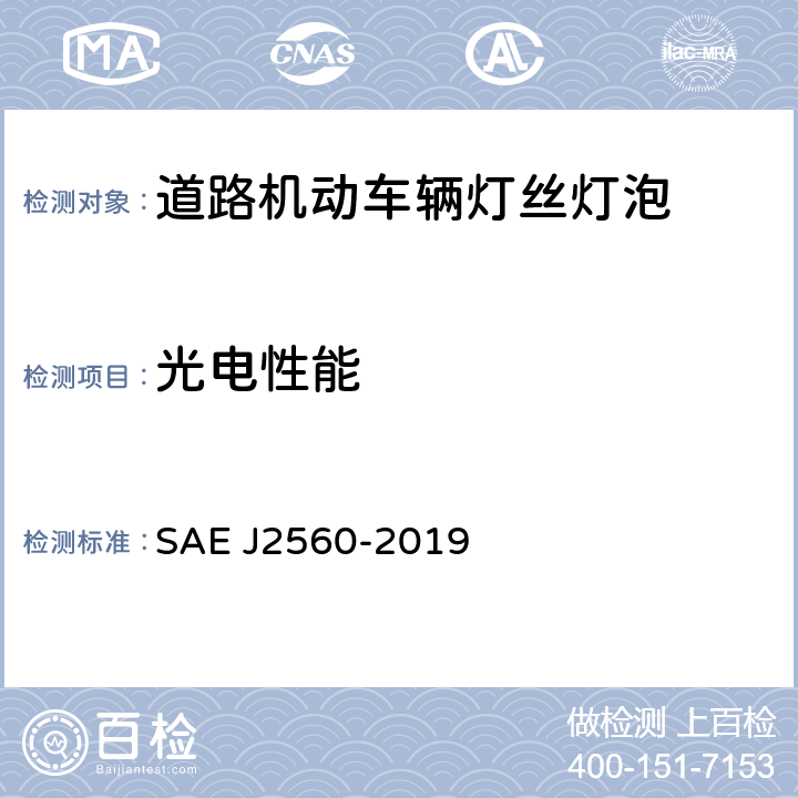 光电性能 《机动车前照灯卤素光源的性能要求》 SAE J2560-2019 4