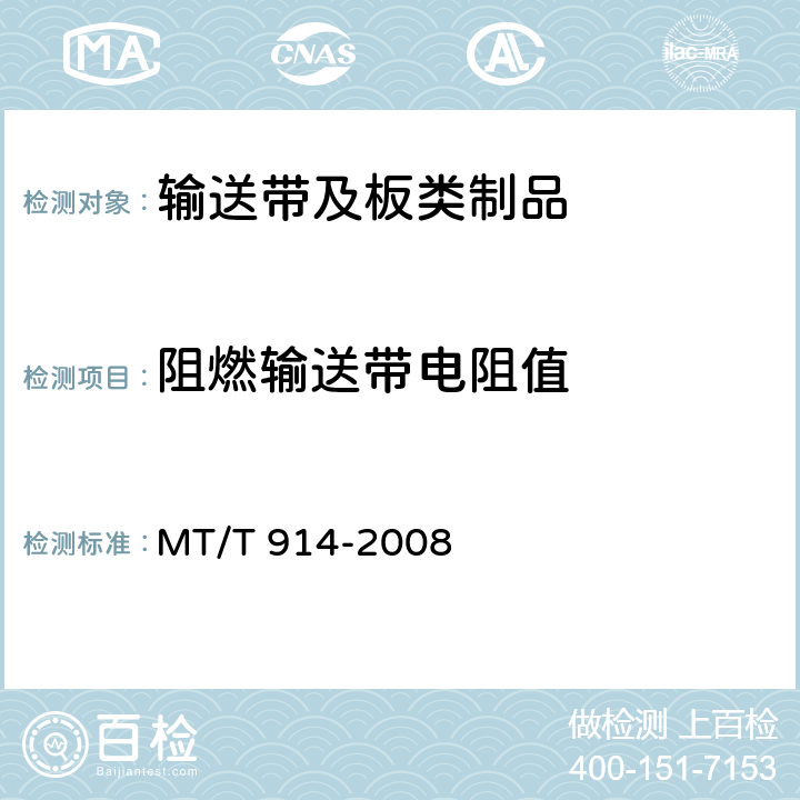 阻燃输送带电阻值 煤矿用织物整芯阻燃输送带 MT/T 914-2008 附录E
