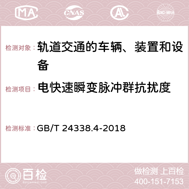 电快速瞬变脉冲群抗扰度 轨道交通 电磁兼容 第3-2部分：机车车辆 设备 GB/T 24338.4-2018 6、7