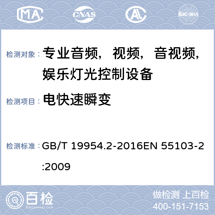 电快速瞬变 电磁兼容性.专业用音频,视频,音视频和娱乐表演灯光控制器产品系列标准.第2部分抗干扰性 GB/T 19954.2-2016EN 55103-2:2009 8