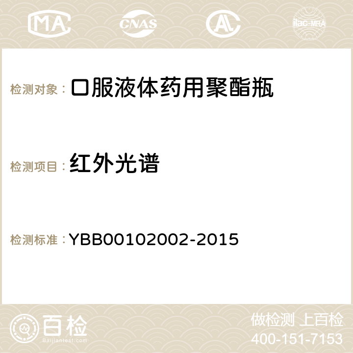 红外光谱 口服液体药用聚酯瓶 YBB00102002-2015