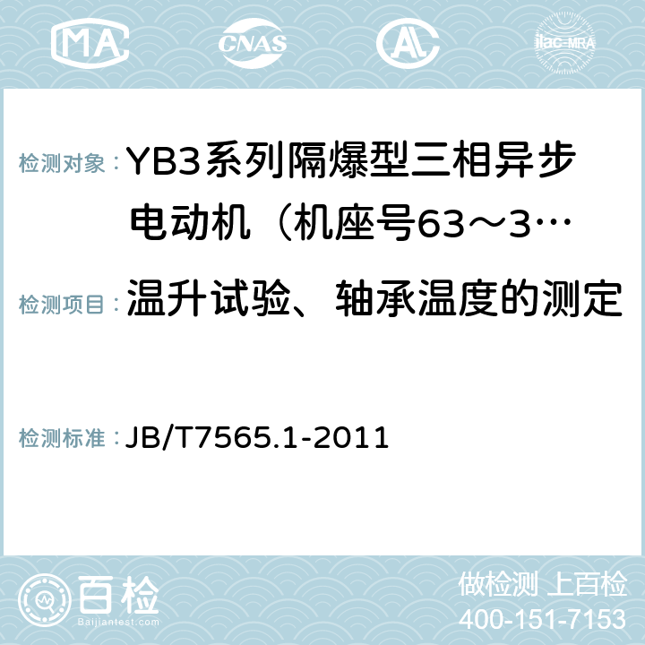 温升试验、轴承温度的测定 隔爆型三相异步电动机技术条件第1部分：YB3系列隔爆型三相异步电动机（机座号63～355） JB/T7565.1-2011 4.10.1,4.10.4