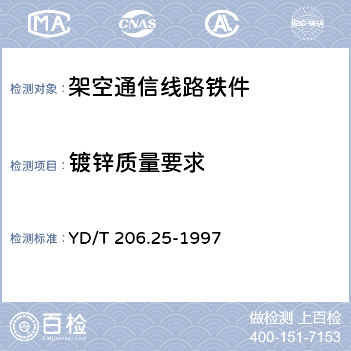 镀锌质量要求 YD/T 206.25-1997 架空通信线路铁件 担夹类