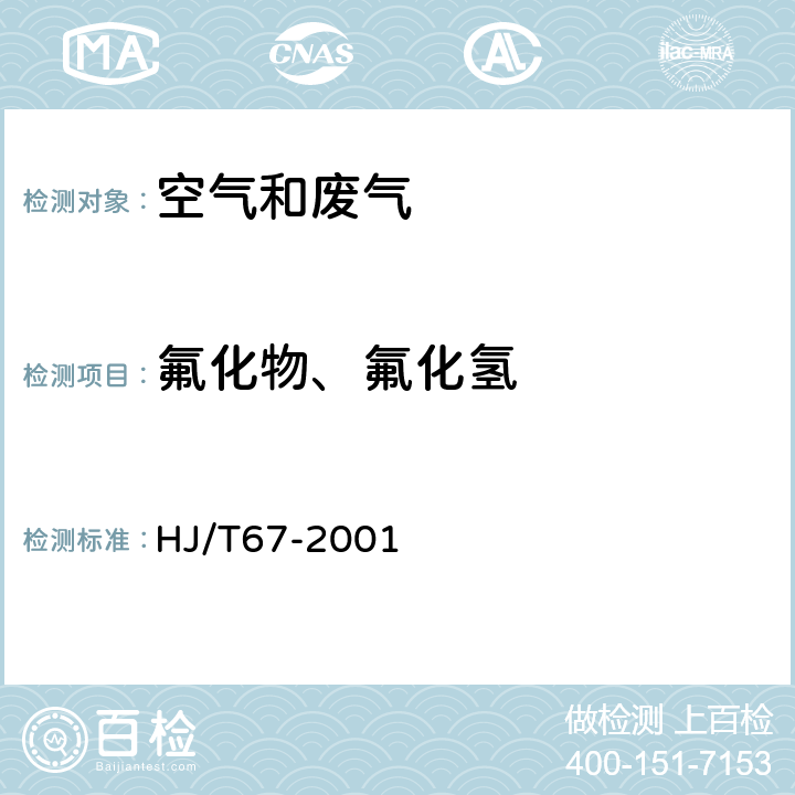 氟化物、氟化氢 大气固定污染源氟化物的测定 离子选择电极法 HJ/T67-2001