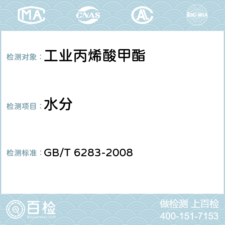 水分 化工产品中水分含量的测定 卡尔.费休法（通用方法） GB/T 6283-2008