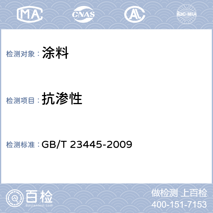 抗渗性 聚合物水泥防水涂料 GB/T 23445-2009