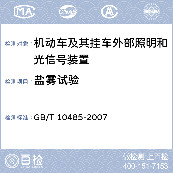 盐雾试验 《道路车辆外部照明和光信号装置环境耐久性》 GB/T 10485-2007 9