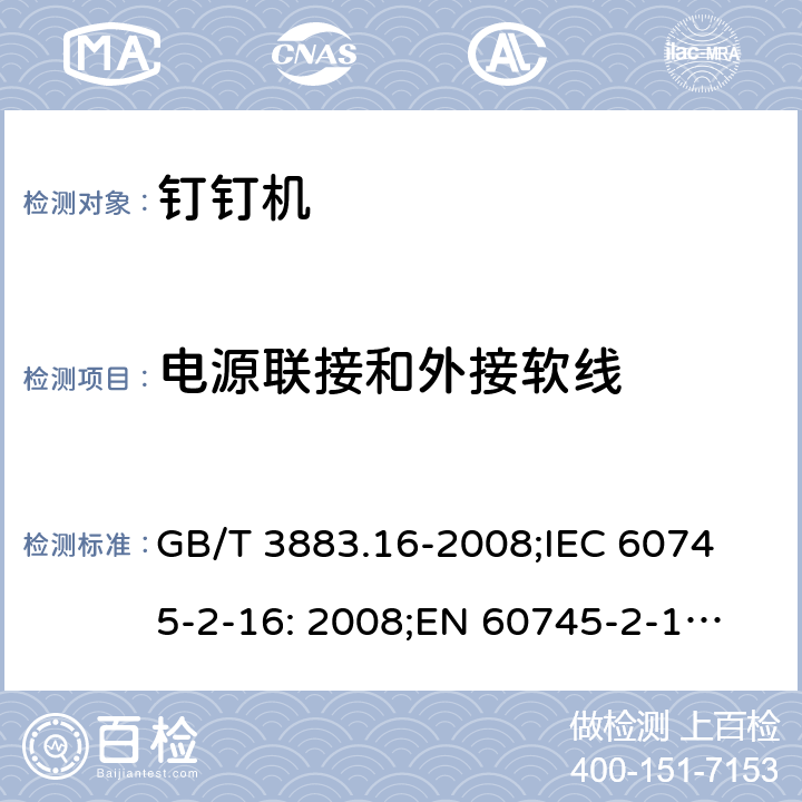 电源联接和外接软线 手持式电动工具的安全 第二部分: 钉钉机的专用要求 GB/T 3883.16-2008;
IEC 60745-2-16: 2008;
EN 60745-2-16: 2010;
AS/NZS 60745.2.16:2009 24