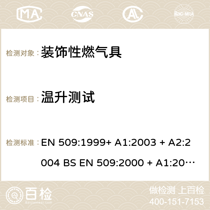 温升测试 装饰性燃气具 EN 509:1999+ A1:2003 + A2:2004 BS EN 509:2000 + A1:2003 + A2:2004 6.3
