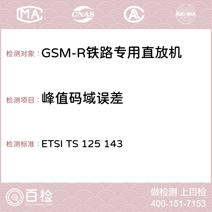 峰值码域误差 通用移动通信系统（UMTS）;UTRA直放机一致性测试 ETSI TS 125 143 10.2.3