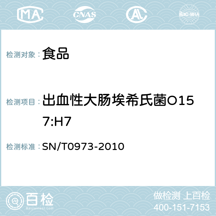 出血性大肠埃希氏菌O157:H7 进出口肉、肉制品及其他食品中肠出血性大肠杆菌O157:H7检测方法 SN/T0973-2010