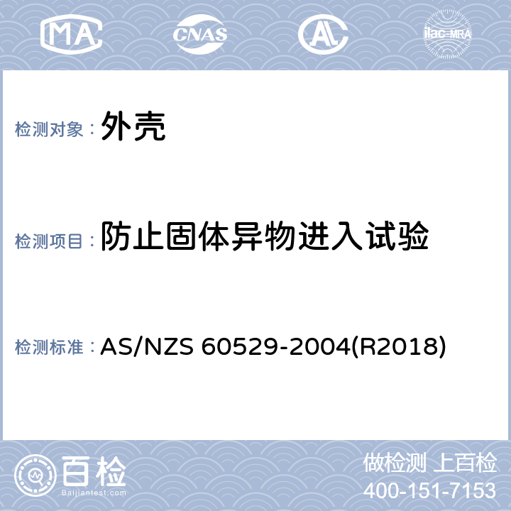 防止固体异物进入试验 AS/NZS 60529-2 外壳防护等级（IP 代码） 004(R2018) 13