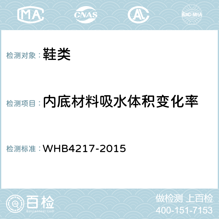 内底材料吸水体积变化率 07A武警女夏常服皮鞋规范 WHB4217-2015 附录F