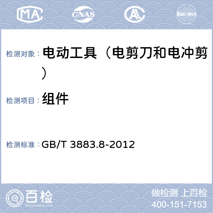 組件 手持式電動工具的安全 第2部分:電剪刀和電沖剪的專用要 GB/T 3883.8-2012 23