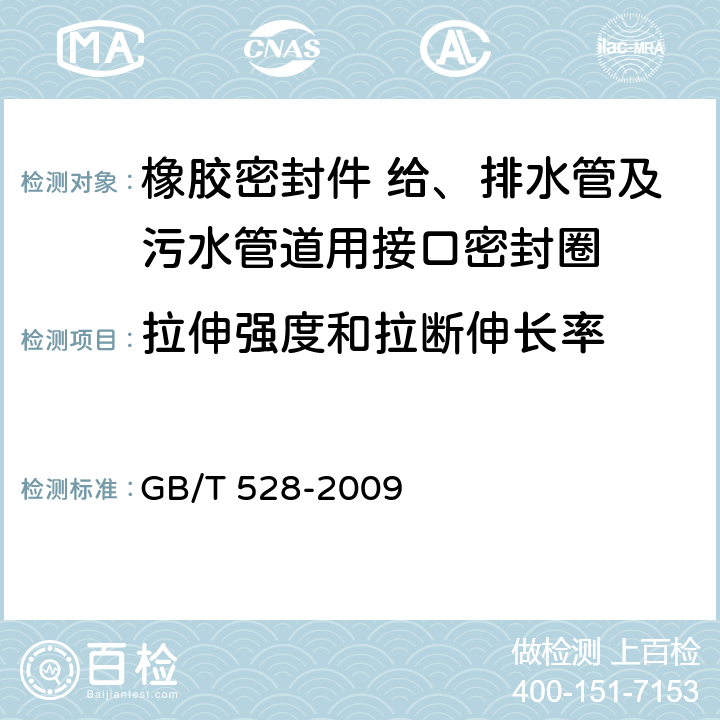 拉伸强度和拉断伸长率 《硫化橡胶或热塑性橡胶拉伸应力应变性能的测定》 GB/T 528-2009