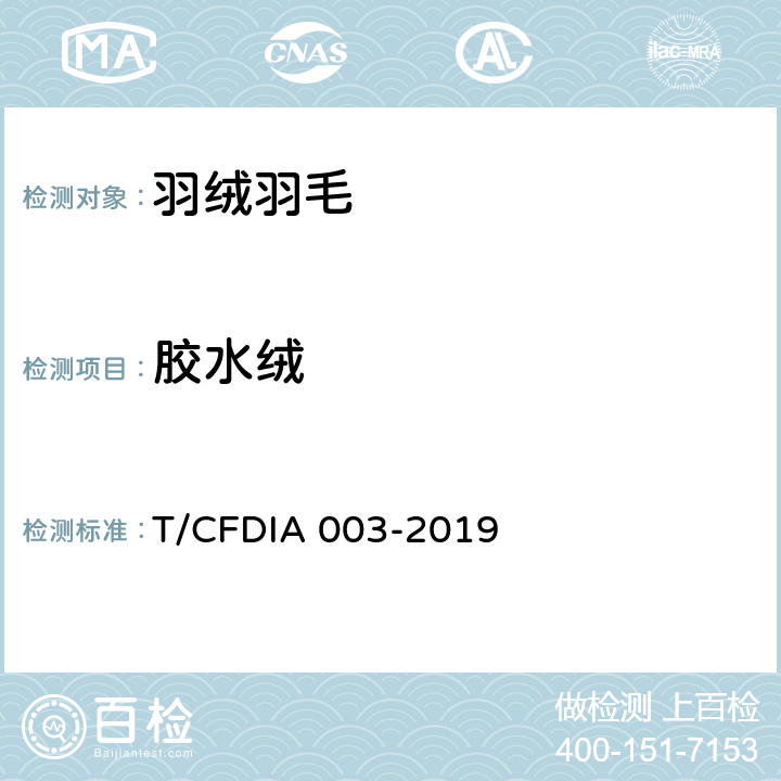 胶水绒 IA 003-2019 评估方法 T/CFD