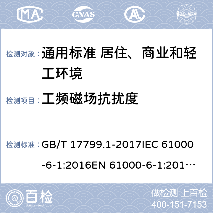 工频磁场抗扰度 电磁兼容 通用标准 居住、商业和轻工业环境中的抗扰度 GB/T 17799.1-2017
IEC 61000-6-1:2016
EN 61000-6-1:2019
AS/NZS 61000.6.1:2006 8