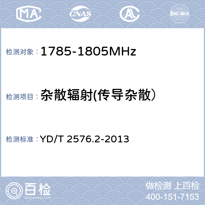 杂散辐射(传导杂散） TD-LTE数字蜂窝移动通信网 终端设备测试方法（第一阶段） 第2部分：无线射频性能测试 YD/T 2576.2-2013 5.5.3.1