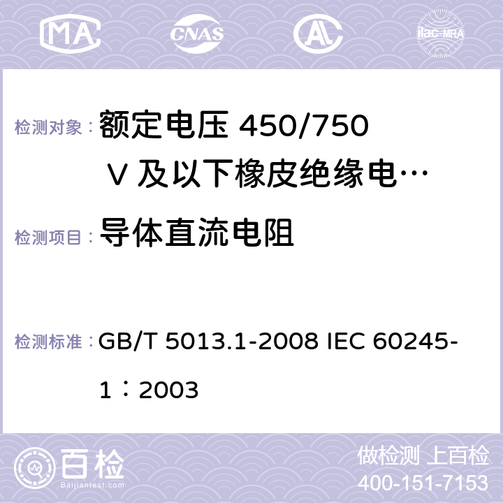 导体直流电阻 额定电压450/750V及以下橡皮绝缘电缆 第1部分：一般要求 GB/T 5013.1-2008 IEC 60245-1：2003