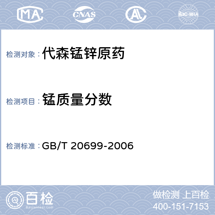 锰质量分数 《代森锰锌原药》 GB/T 20699-2006 4.4