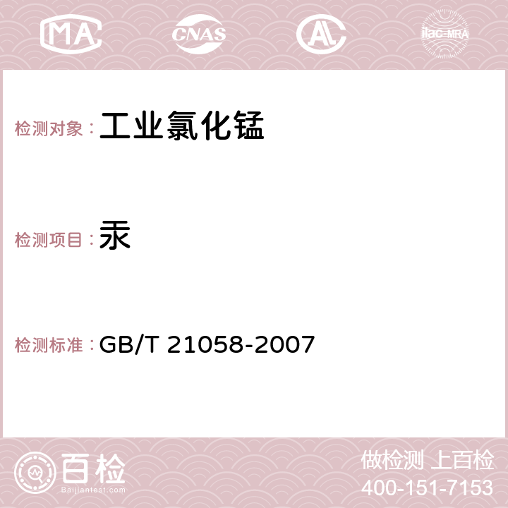 汞 《无机化工产品中汞含量测定的通用方法 无火焰原子吸收光谱法》 GB/T 21058-2007