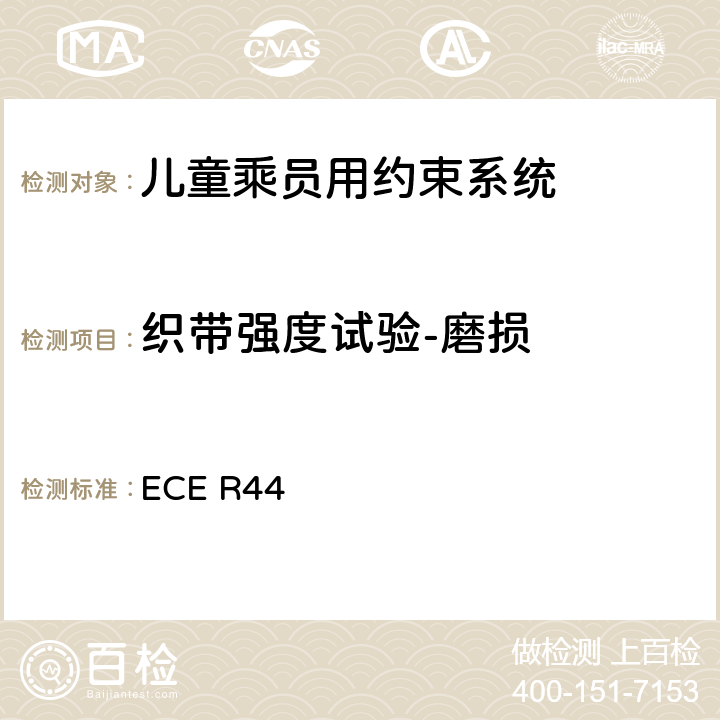 织带强度试验-磨损 《关于批准机动车儿童乘员用约束系统（儿童约束系统）的统一规定》 ECE R44 8.2.5.2.6