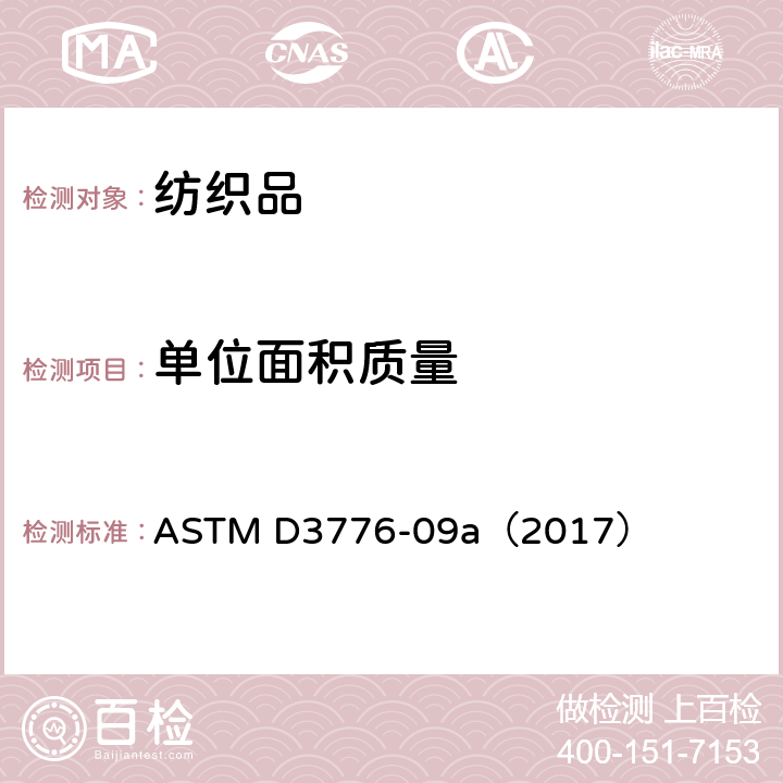 单位面积质量 织物单位面积质量(重量)的试验方法 ASTM D3776-09a（2017）