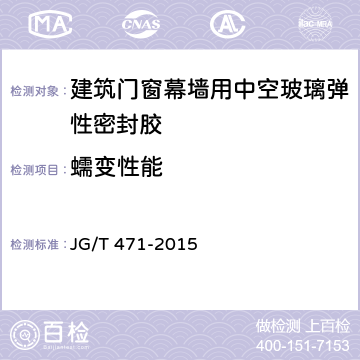 蠕变性能 建筑门窗幕墙用中空玻璃弹性密封胶 JG/T 471-2015