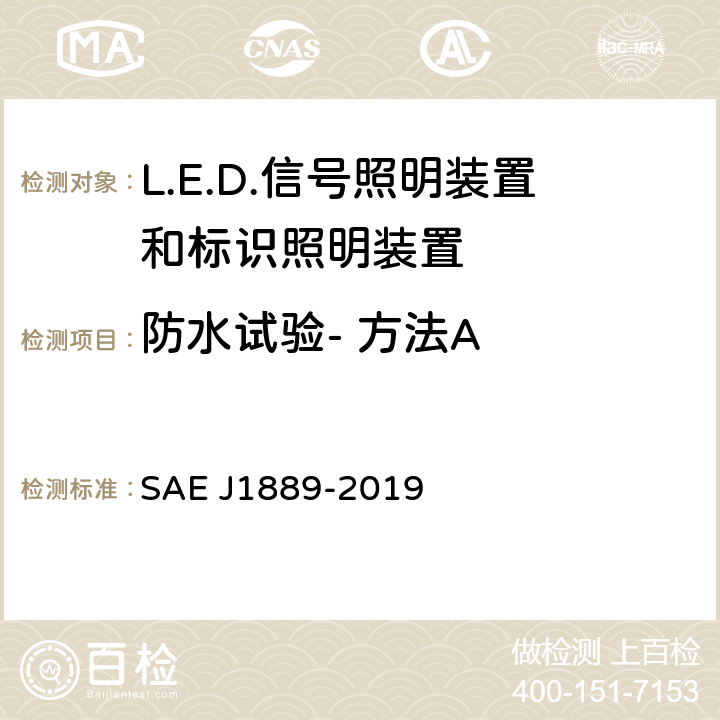 防水试验- 方法A 《LED 信号和标识照明装置 》 SAE J1889-2019