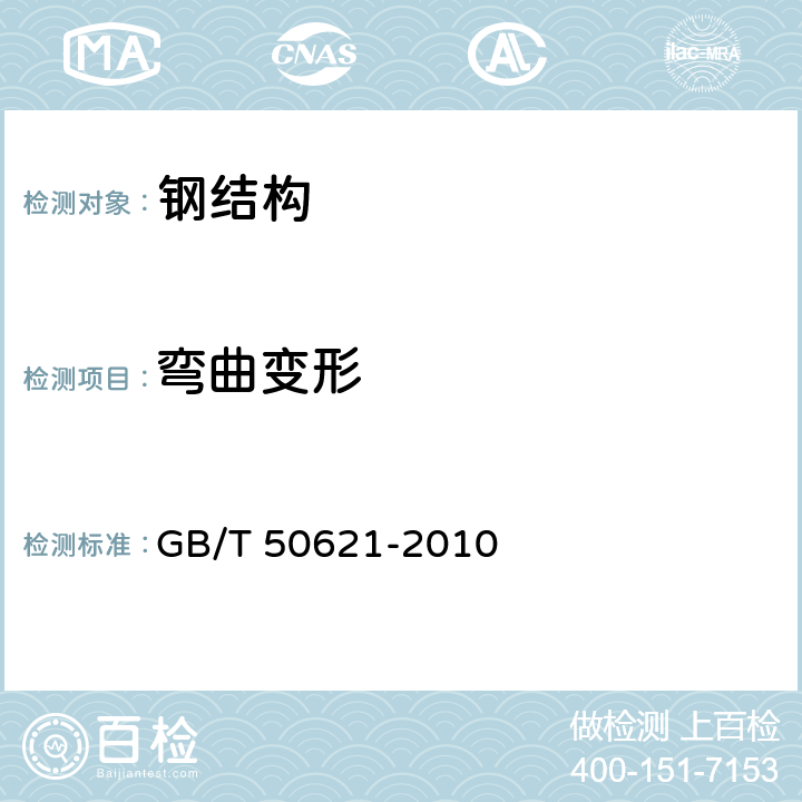 弯曲变形 《钢结构现场检测技术标准》 GB/T 50621-2010