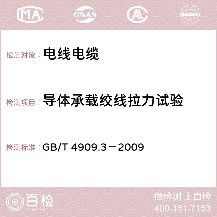 导体承载绞线拉力试验 裸电线试验方法 第3部分：拉力试验 GB/T 4909.3－2009