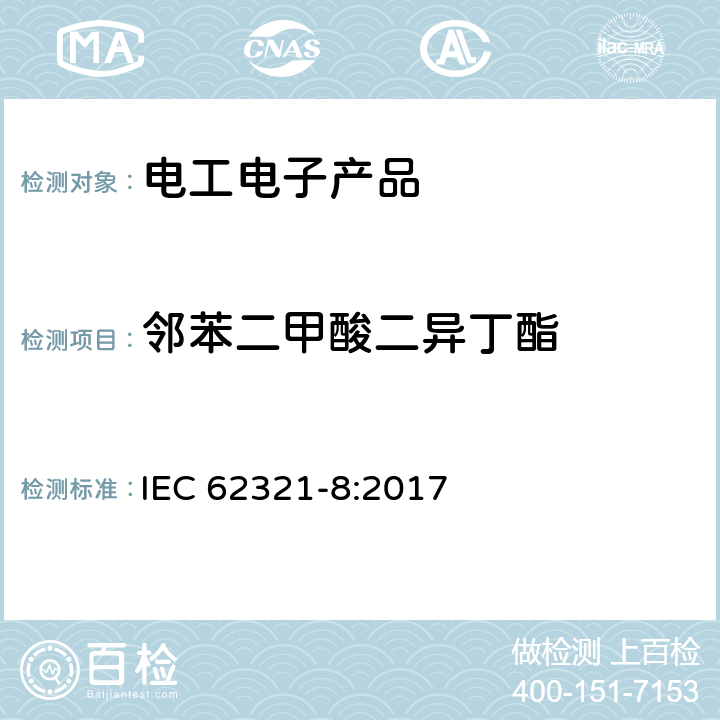 邻苯二甲酸二异丁酯 电工产品中某些物质的测定 第8部分：用GC-MS,py-GC-MS测试聚合物中邻苯二甲酸酯 IEC 62321-8:2017