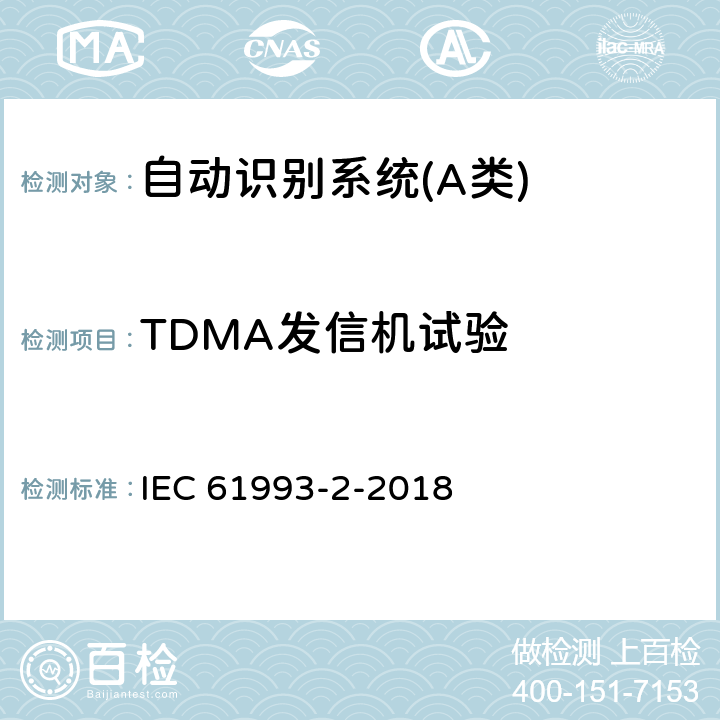 TDMA发信机试验 海上导航和无线电通信设备与系统自动识别系统（AIS）第2部分：通用自动识别系统（AIS）的A类船载设备-操作要求和性能要求、测试方法、要求的测试结果 IEC 61993-2-2018 15.1