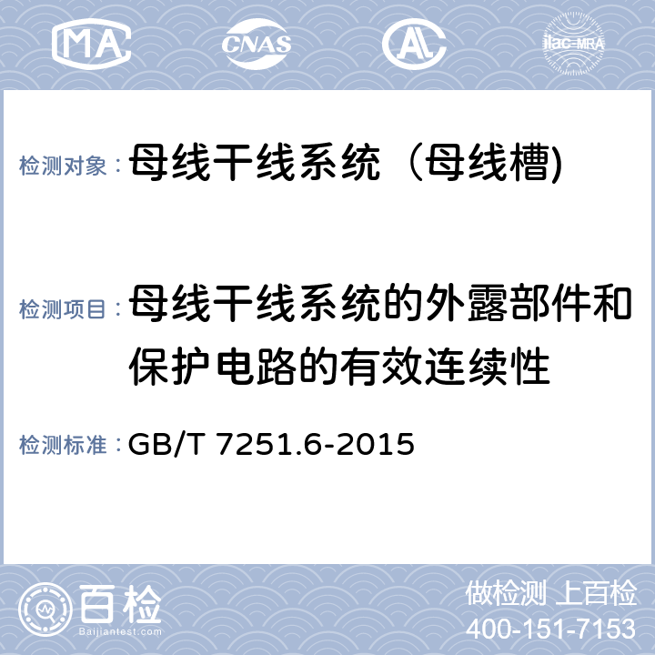 母线干线系统的外露部件和保护电路的有效连续性 低压成套开关设备和控制设备 第6部分：母线干线系统（母线槽） GB/T 7251.6-2015 10.5.2