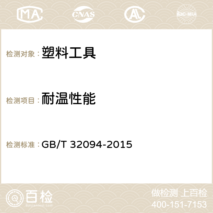 耐温性能 塑料保鲜盒 GB/T 32094-2015 5.10
