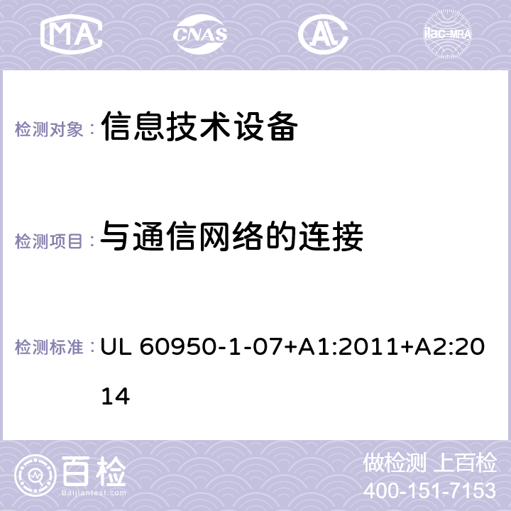 与通信网络的连接 信息技术设备 安全 第1部分：通用要求 UL 60950-1-07+A1:2011+A2:2014 6