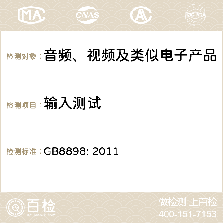 输入测试 音频、视频及类似电子设备安全要求 GB8898: 2011 4