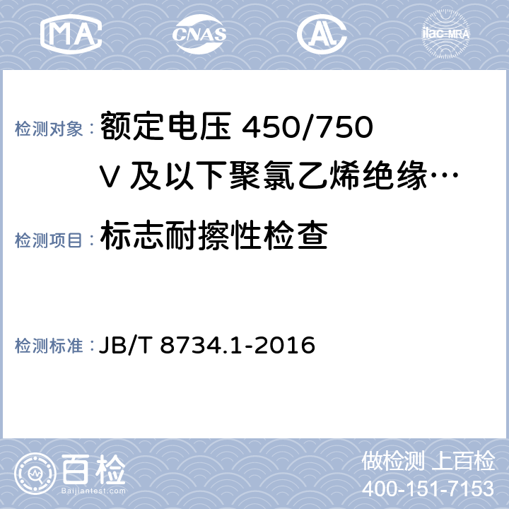 标志耐擦性检查 额定电压450/750V及以下聚氯乙烯绝缘电缆电线和软线 第1部分：一般规定 JB/T 8734.1-2016 5.6.1