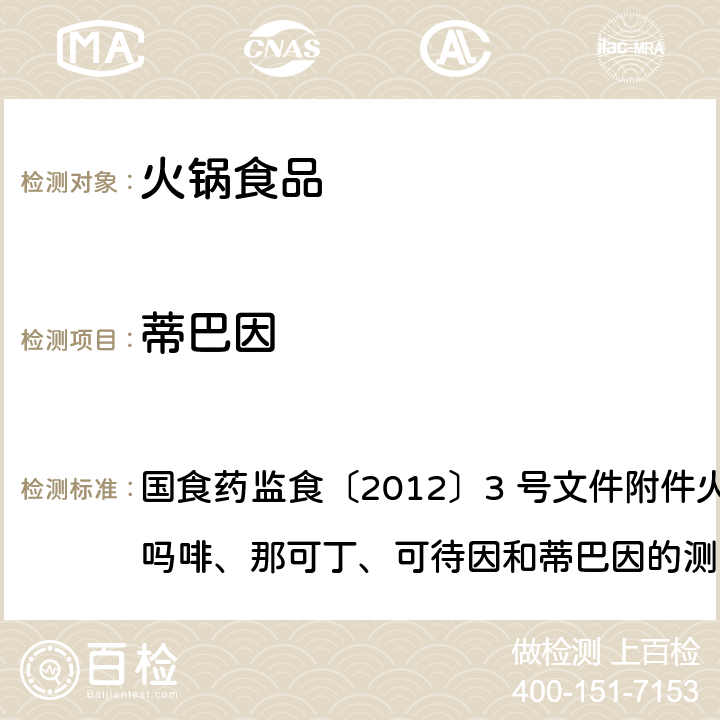 蒂巴因 国食药监食〔2012〕3 号文件附件火锅食品中罂粟碱、吗啡、那可丁、可待因和蒂巴因的测定液相色谱-质谱法 国食药监食〔2012〕3 号文件附件火锅食品中罂粟碱、吗啡、那可丁、可待因和蒂巴因的测定液相色谱-质谱法