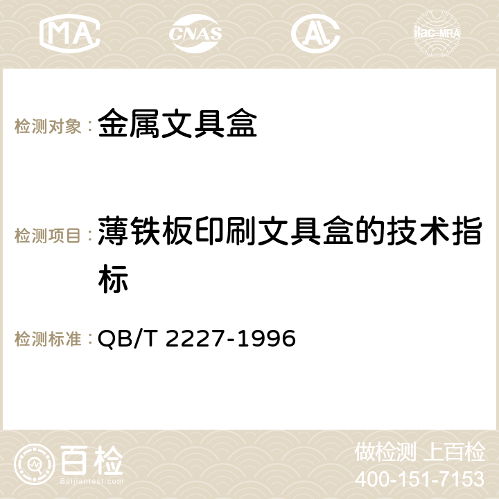 薄铁板印刷文具盒的技术指标 金属文具盒 QB/T 2227-1996 5.1