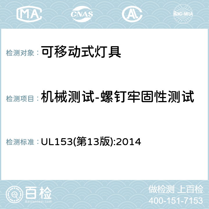 机械测试-螺钉牢固性测试 UL 153 可移动式灯具 UL153(第13版):2014 156