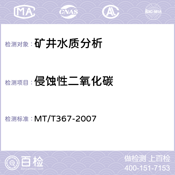 侵蚀性二氧化碳 《煤矿水中侵蚀性二氧化碳的测定》 MT/T367-2007