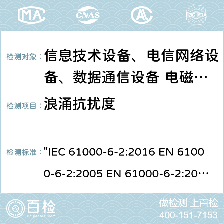 浪涌抗扰度 电磁兼容 通用标准 工业环境中的抗扰度试验 "IEC 61000-6-2:2016 EN 61000-6-2:2005 EN 61000-6-2:2019 GB/T 17799.2-2003"