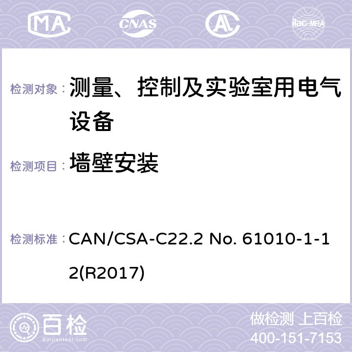 墙壁安装 CSA-C22.2 NO. 61 测量、控制和实验室用电气设备的安全要求 第一部分:通用要求 CAN/CSA-C22.2 No. 61010-1-12(R2017) 7.6