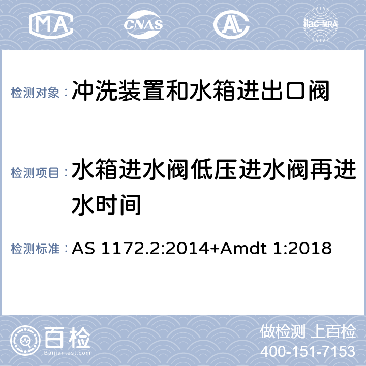 水箱进水阀低压进水阀再进水时间 卫生洁具 第二部分：冲洗装置和水箱进出口阀 AS 1172.2:2014+Amdt 1:2018 5.4.3.5